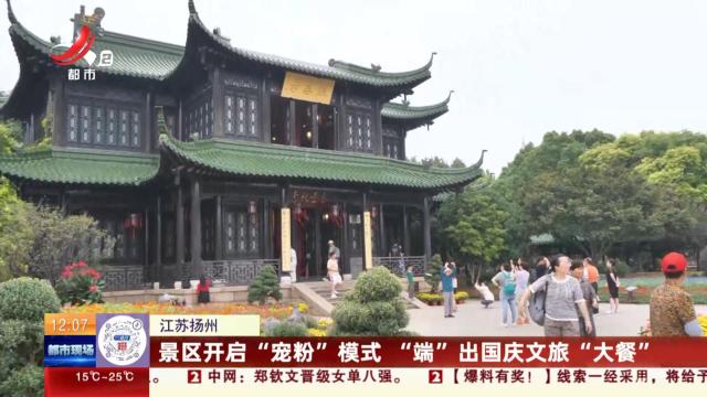 江苏扬州：景区开启“宠粉”模式 “端”出国庆文旅“大餐”