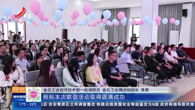 【都市放心爱】南昌进贤：会聚良缘 相遇才有好事发生