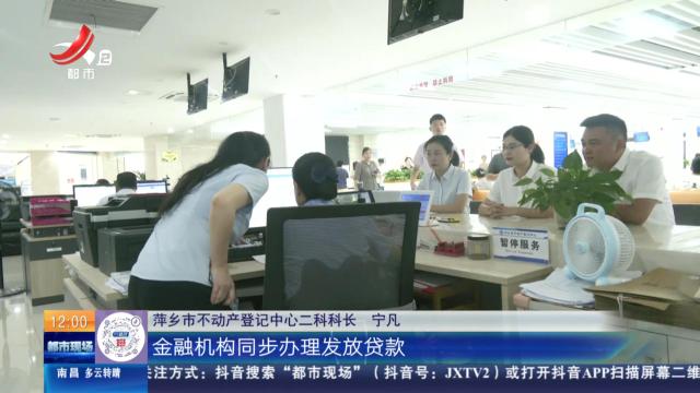 【直面问题纠“四风” 敢作善为抓落实】萍乡：率先推行“交地即交证即抵押即放款” 助力企业高效融资