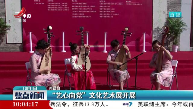 “艺心向党”文化艺术展开展