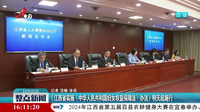 《江西省实施〈中华人民共和国妇女权益保障法〉办法》明天起施行