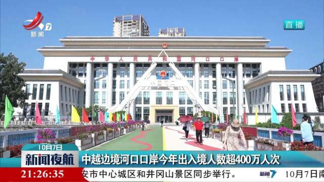 中越边境河口口岸今年出入境人数超400万人次
