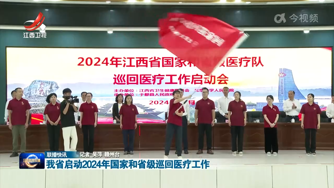 我省启动2024年国家和省级巡回医疗工作