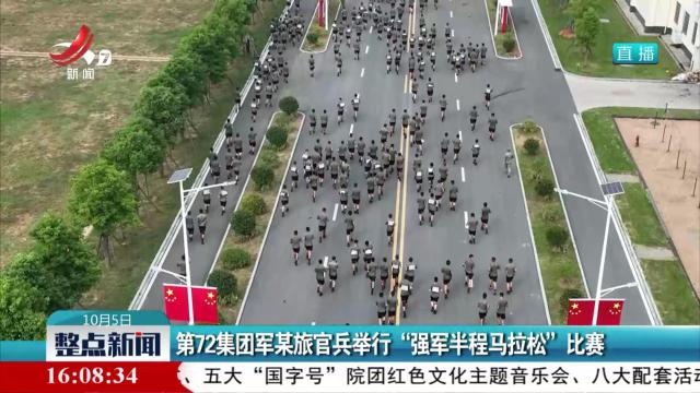 第72集团军某旅官兵举行“强军半程马拉松”比赛