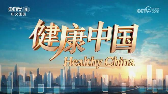 长天新闻丨江右时评：为了人民的健康福祉