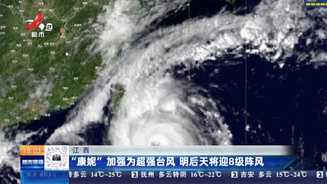 江西：“康妮”加强为超级台风 明后天将迎8级阵风