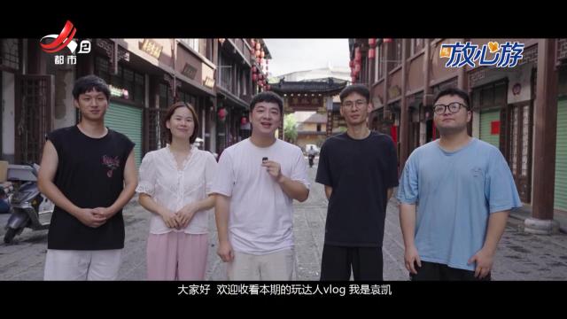 都市放心游·玩达人vlog：山乡茶事盛 江西也有茶馆文化