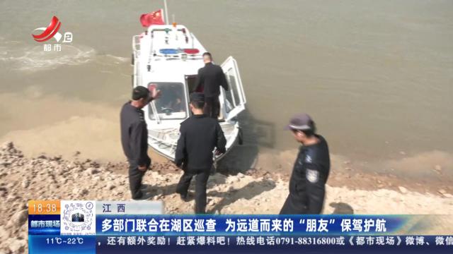 江西：多部门联合在湖区巡查 为远道而来的“朋友”保驾护航