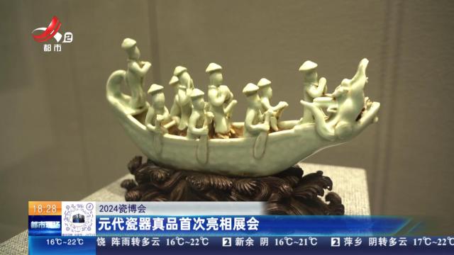 【2024瓷博会】元代瓷器真品首次亮相展会