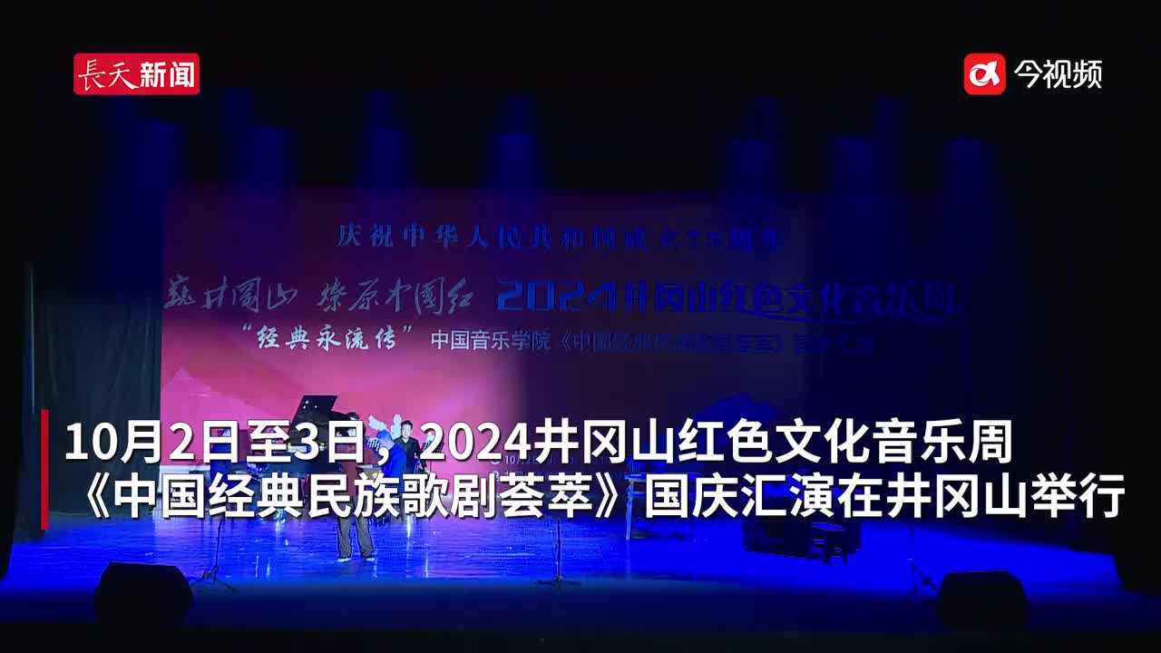 红色永流传！井冈山这场民族歌剧汇演全是经典