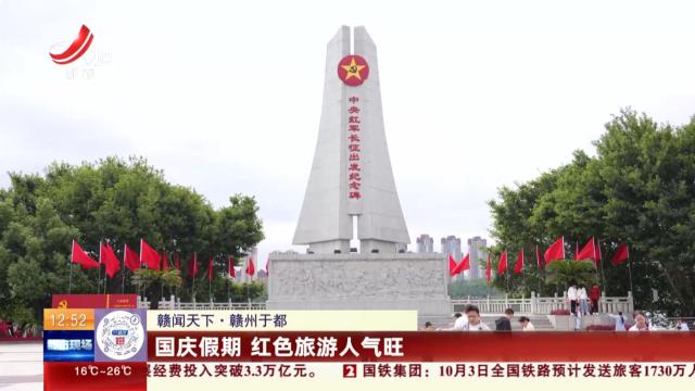 【赣闻天下】赣州于都：国庆假期 红色旅游人气旺