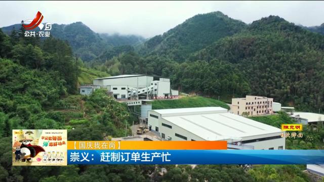 【国庆我在岗】崇义：赶制订单生产忙
