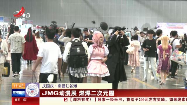 【庆国庆】南昌红谷滩：JMG动漫展 燃爆二次元圈