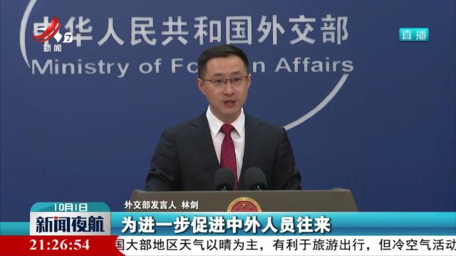 外交部：中方决定对葡萄牙等4国试行免签政策