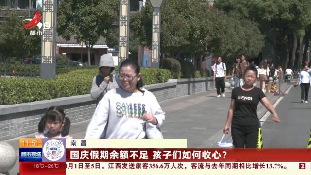 南昌：国庆假期余额不足 孩子们如何收心？