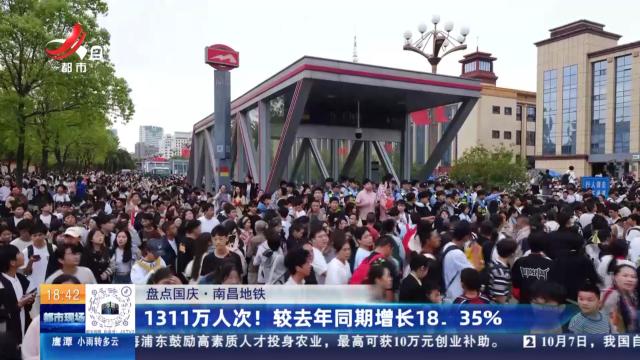 【盘点国庆·南昌地铁】1311万人次！较去年同期增长18.35%