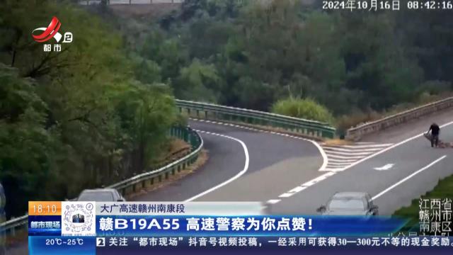 大广高速赣州南康段：赣B19A55 高速警察为你点赞！