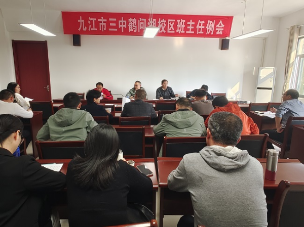 携手共进 筑梦未来 ------九江三中高一年级部召开上学期第五次班主任会
