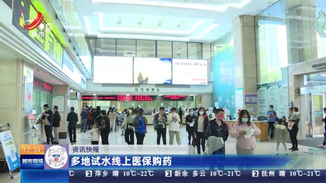 多地试水线上医保购药