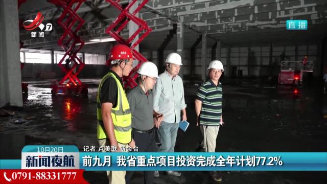 前九月 我省重点项目投资完成全年计划77.2%