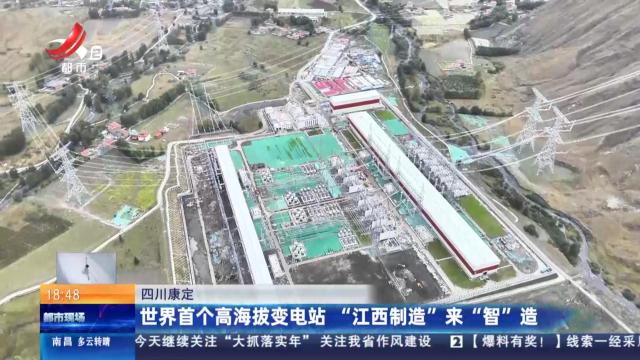四川康定：世界首个高海拔变电站 “江西制造”来“智”造