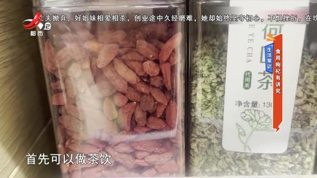 生活常识——食用枸杞有讲究