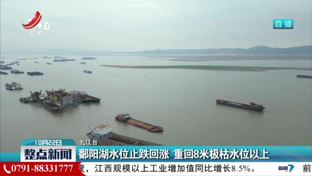 鄱阳湖水位止跌回涨 重回8米极枯水位以上