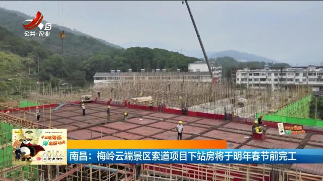 南昌：梅岭云端景区索道项目下站房将于明年春节前完工