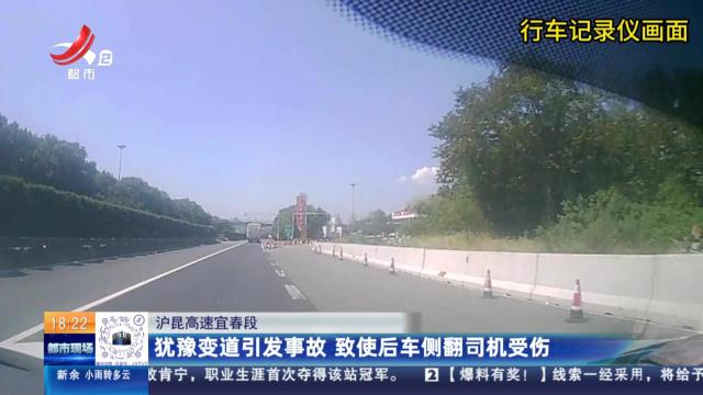 沪昆高速宜春段：犹豫变道引发事故 致使后车侧翻司机受伤