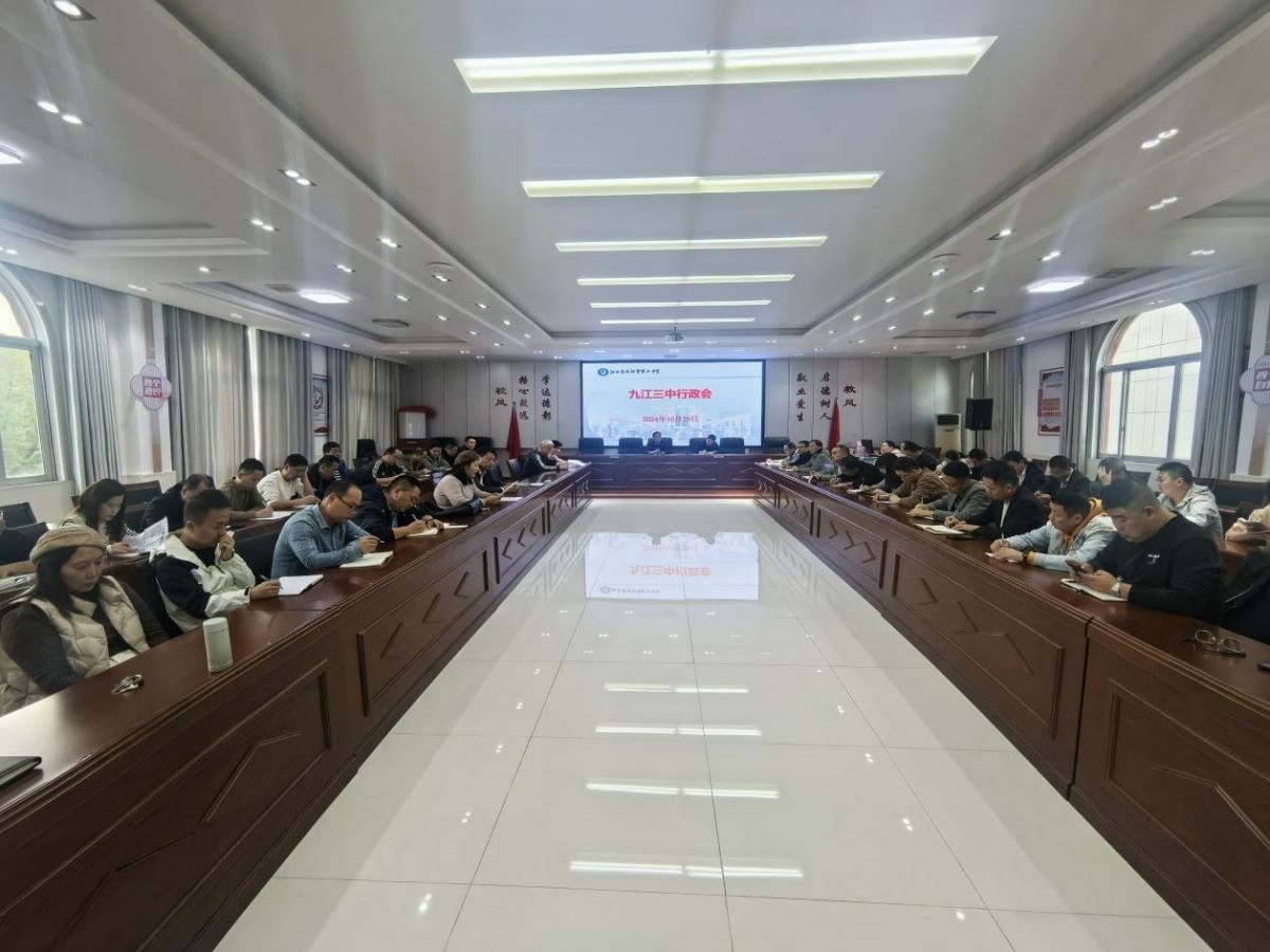 九江三中召开行政干部会
