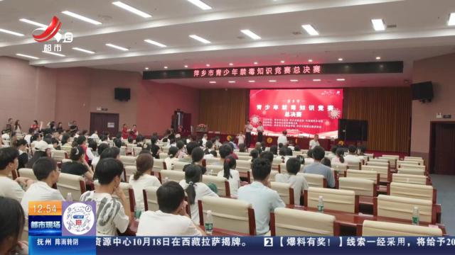 【赣闻天下】萍乡：禁毒知识竞赛 让青春绽放远离毒品