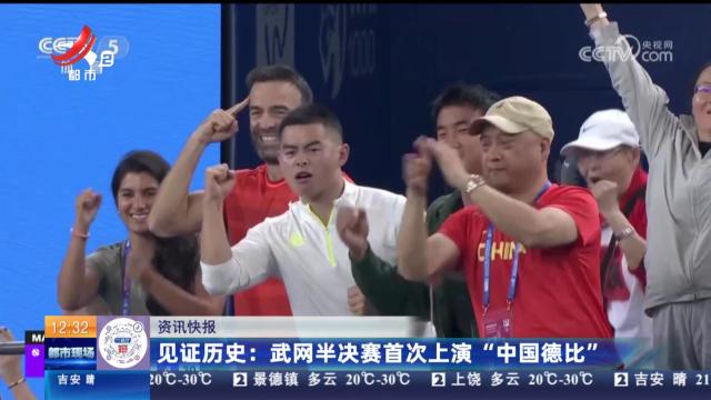 见证历史：武网半决赛首次上演“中国德比”