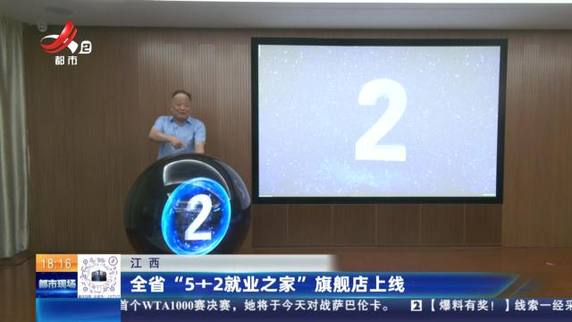 江西：全省“5+2就业之家”旗舰店上线