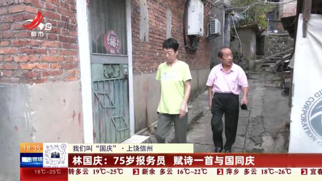 【我们叫“国庆”·上饶信州】林国庆：75岁报务员 赋诗一首与国同庆