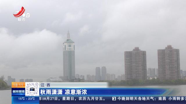 江西：秋雨潇潇 凉意渐浓