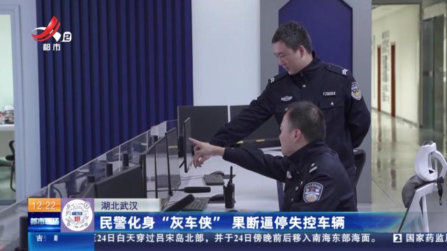 湖北武汉：民警化身“灰车侠” 果断逼停失控车辆