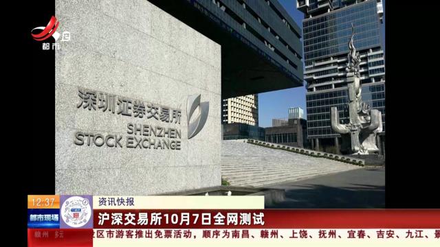 沪深交易所10月7日全网测试