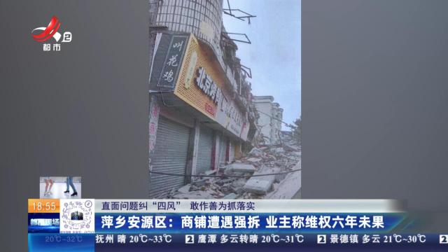 【直面问题纠“四风” 敢作善为抓落实】萍乡安源区：商铺遭遇强拆 业主称维权六年未果