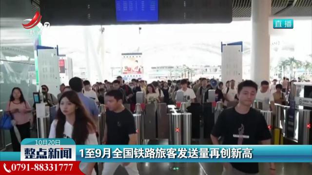 1至9月全国铁路旅客发送量再创新高