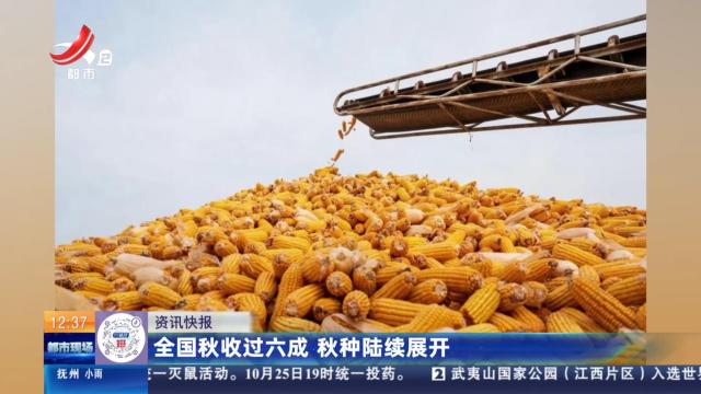 全国秋收过六成 秋种陆续展开