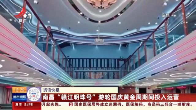 南昌“赣江明珠号”游轮国庆黄金周期间投入运营