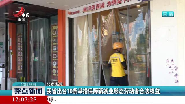 我省出台10条举措保障新就业形态劳动者合法权益