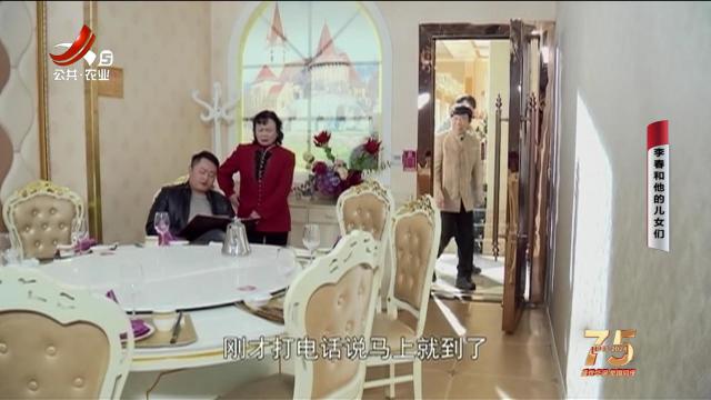 乡村栏目剧场20241001 李春和他的儿女们