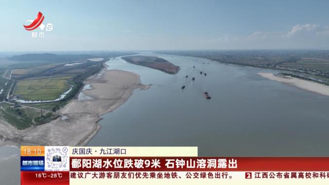 【庆国庆】九江湖口：鄱阳湖水位跌破9米 石钟山溶洞露出