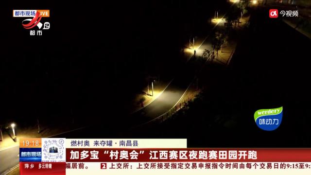 【燃村奥 来夺罐】南昌县：加多宝“村奥会”江西赛区夜跑赛田园开跑