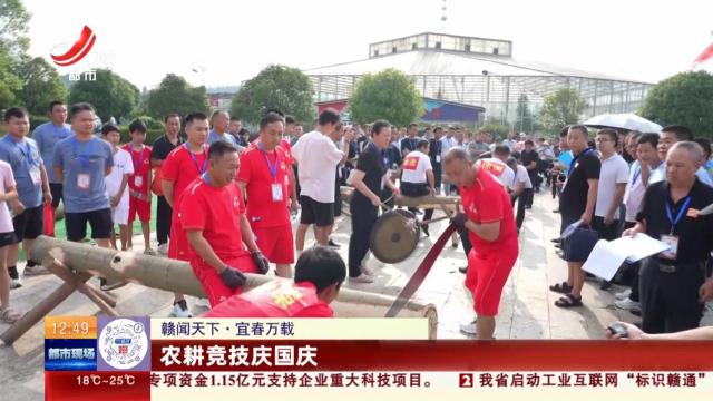 【赣闻天下】宜春万载：农耕竞技庆国庆