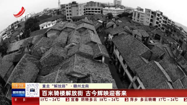 【重走“解放路”】赣州龙南：百米骑楼解放街 古今辉映迎客来