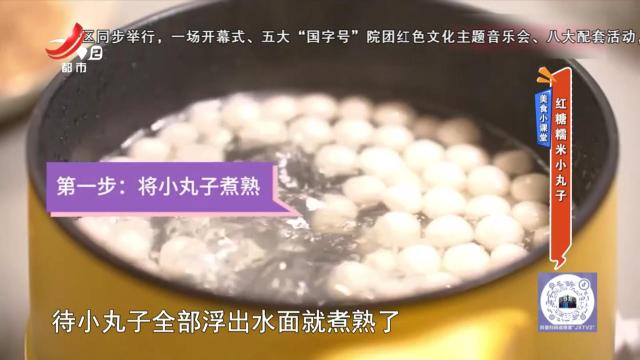 美食小课堂：红糖糯米小丸子