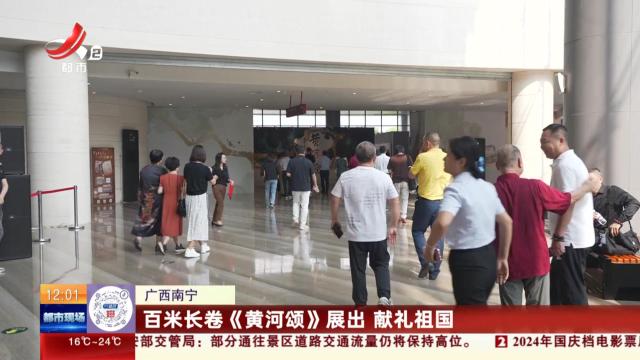 广西南宁：百米长卷《黄河颂》展出 献礼祖国