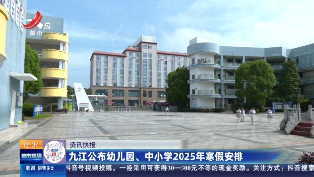 九江公布幼儿园、中小学2025年寒假安排